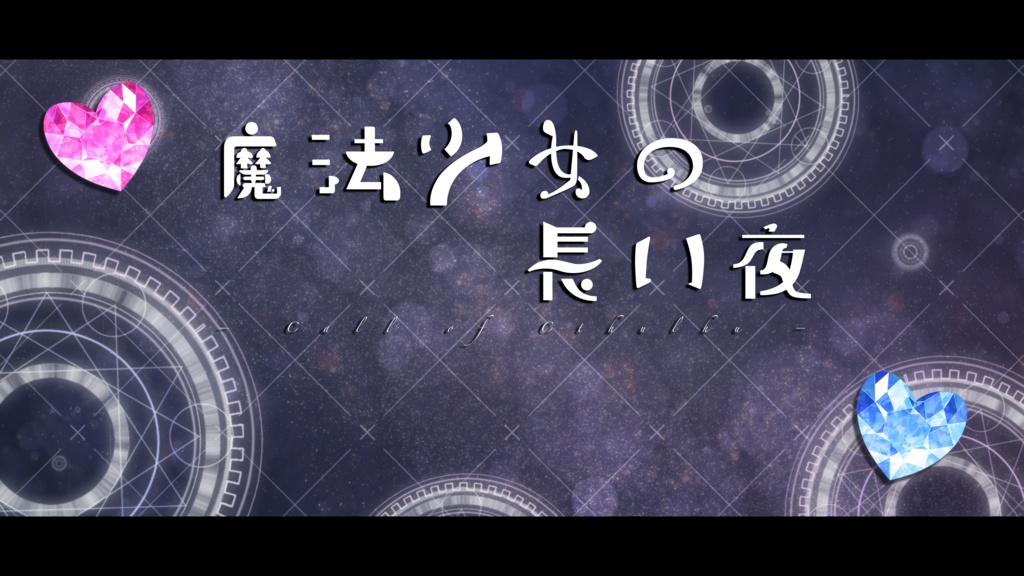 【CoCシナリオ】魔法少女の長い夜