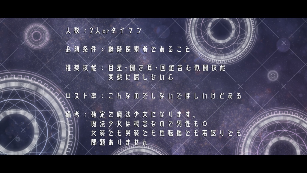 【CoCシナリオ】魔法少女の長い夜