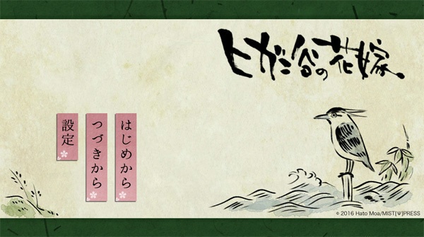 ヒガン谷の花嫁
