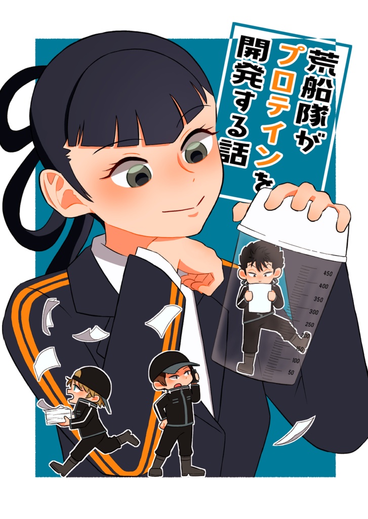 荒船隊がプロテインを開発する話