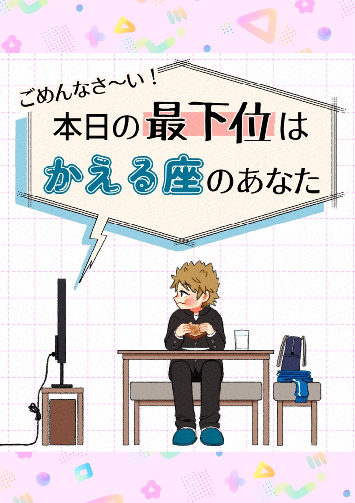 ごめんなさ〜い！本日の最下位はかえる座のあなた