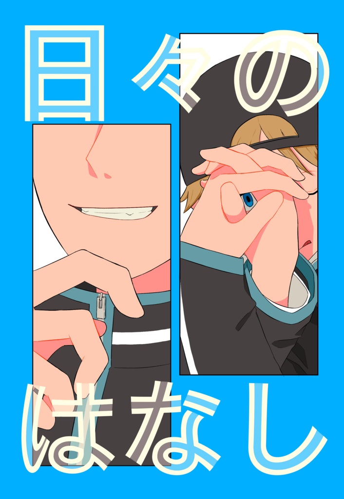 日々のはなし