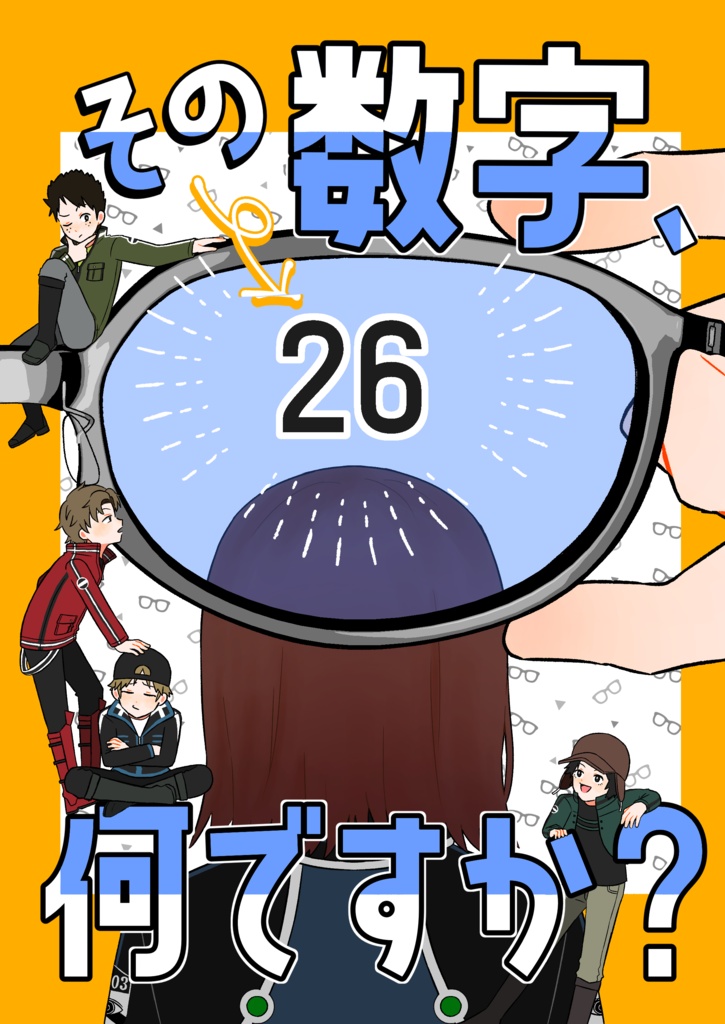 その数字、何ですか？