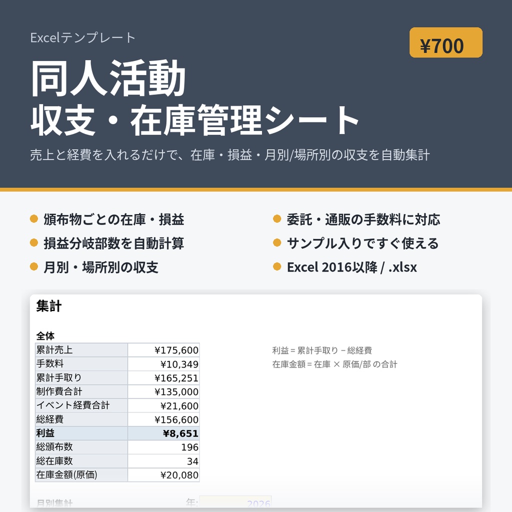 同人活動 収支・在庫管理シート|イベント・委託・通販の売上と在庫を自動集計【Excelテンプレート】