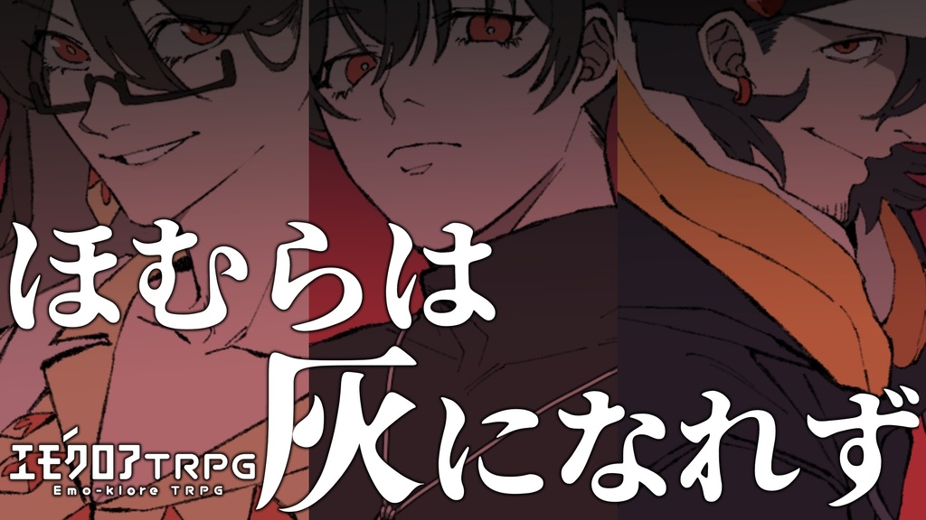 【エモクロアTRPG】ほむらは灰になれず【無料】