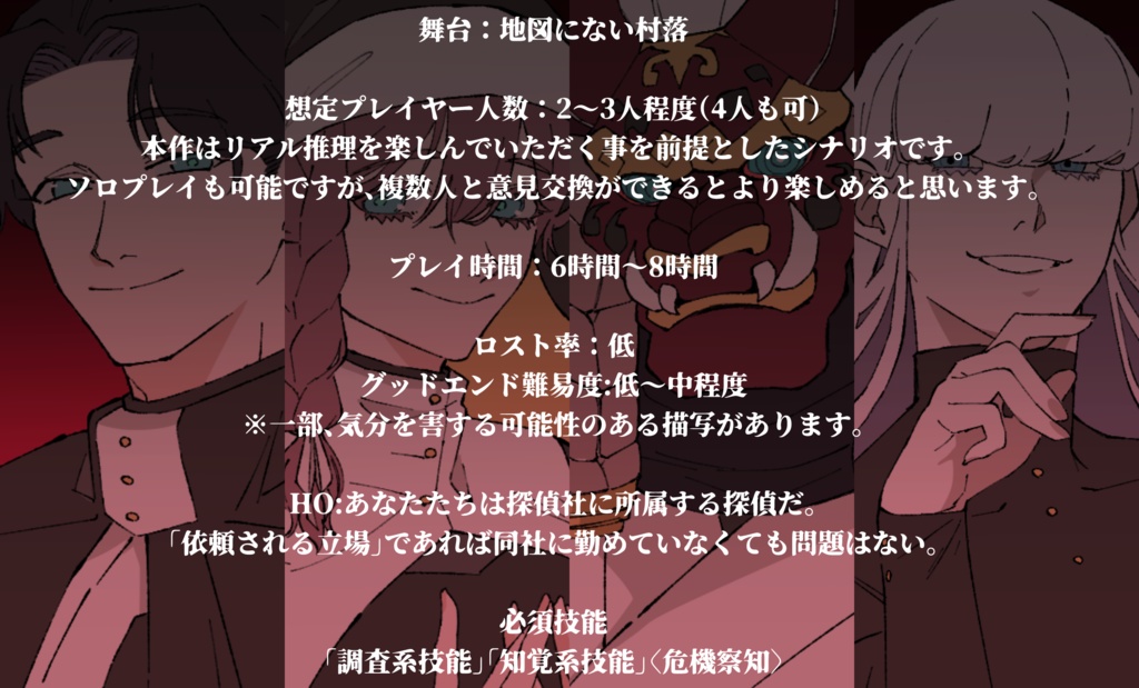 【エモクロアTRPG】虎ノ鬼哭【本文全公開(無料)】