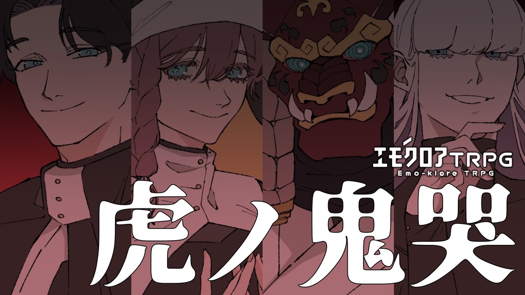 【エモクロアTRPG】虎ノ鬼哭【本文全公開(無料)】