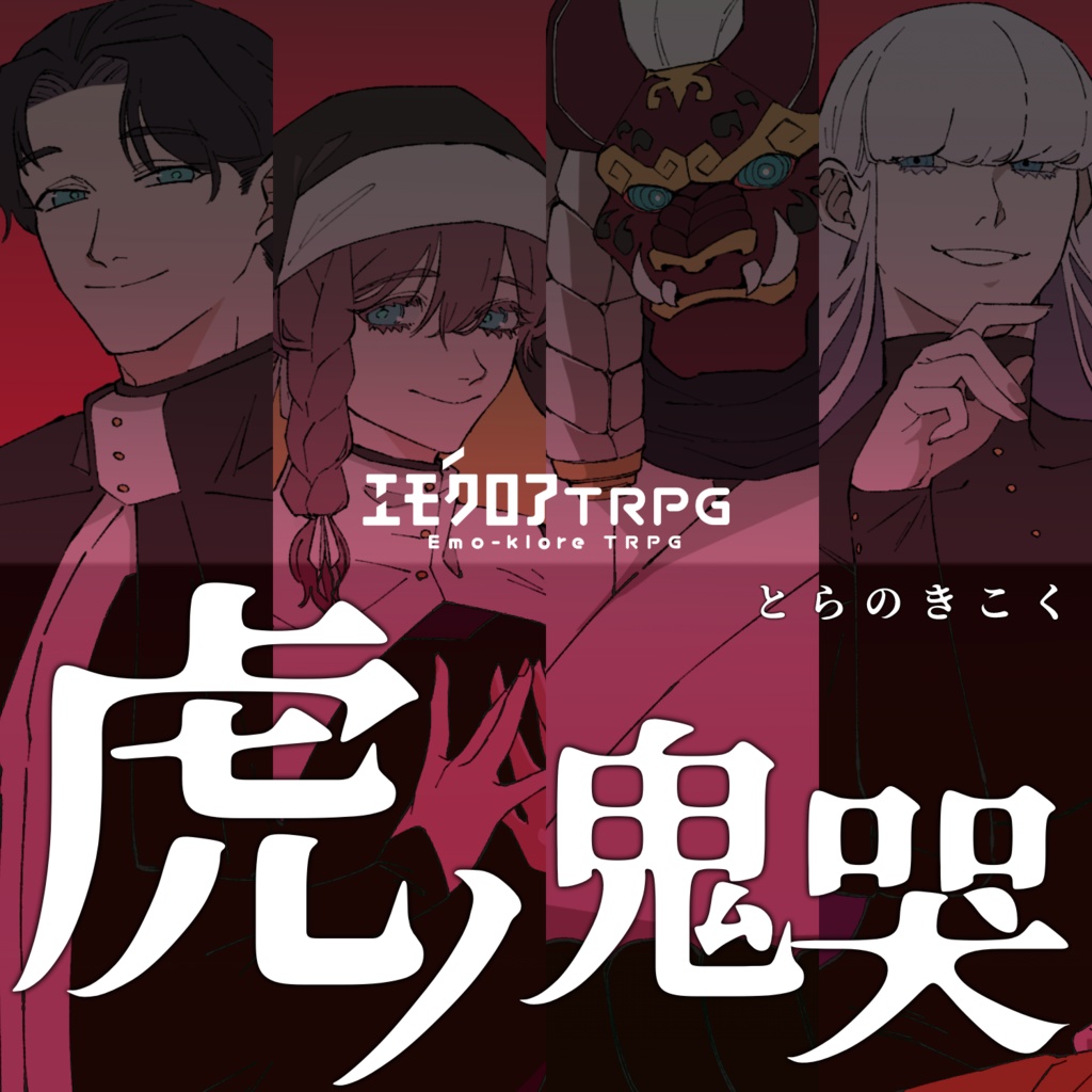 【エモクロアTRPG】虎ノ鬼哭【本文全公開(無料)】