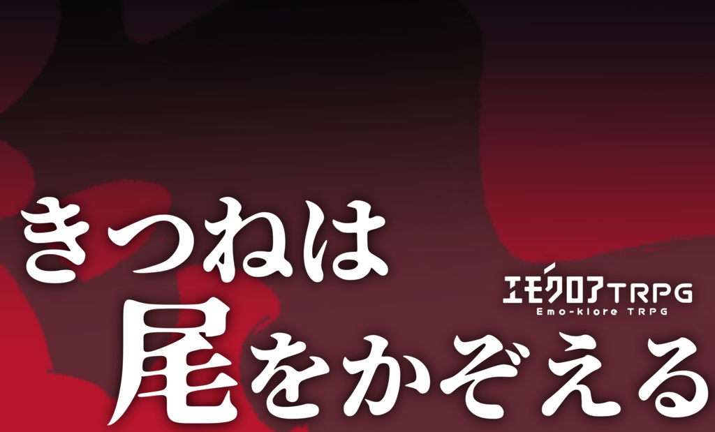 【※続編シナリオ】きつねは尾をかぞえる
