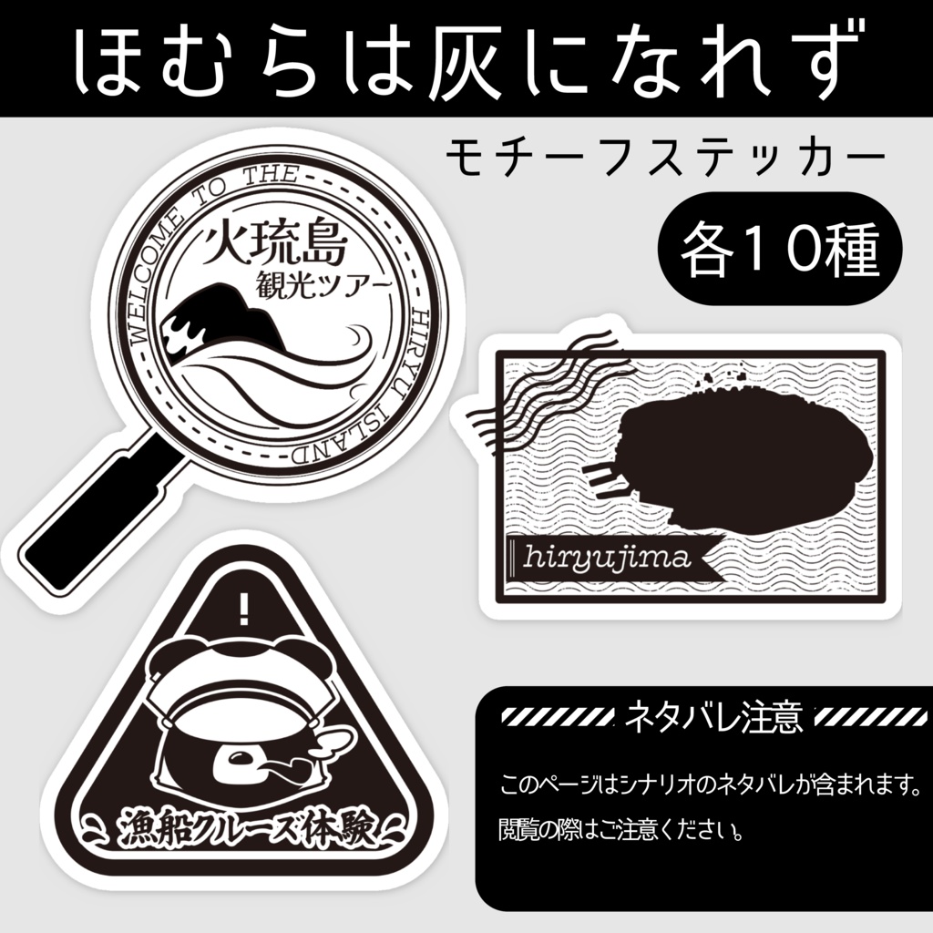 ほむ灰ステッカー_各10種【ネタバレ注意】