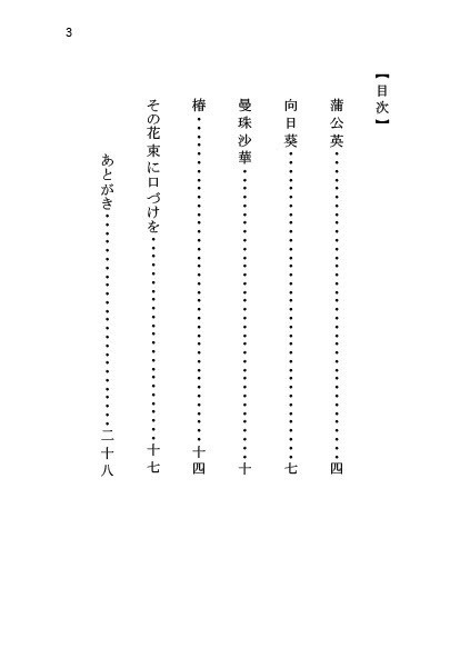 その花束に口づけを