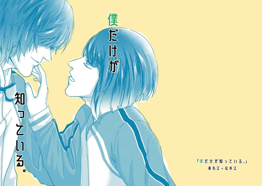 僕だけが知っている。