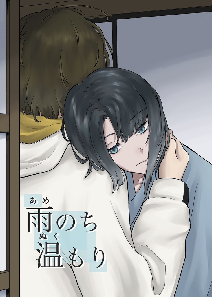 雨のち温もり
