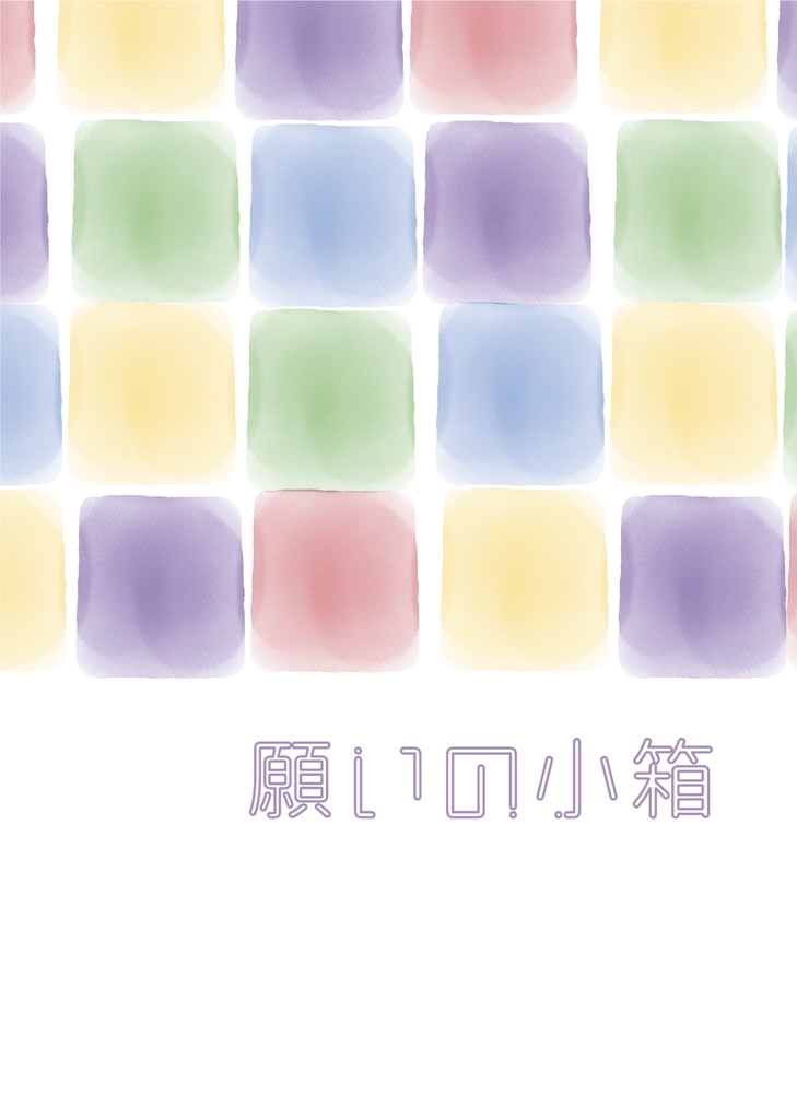 願いの小箱