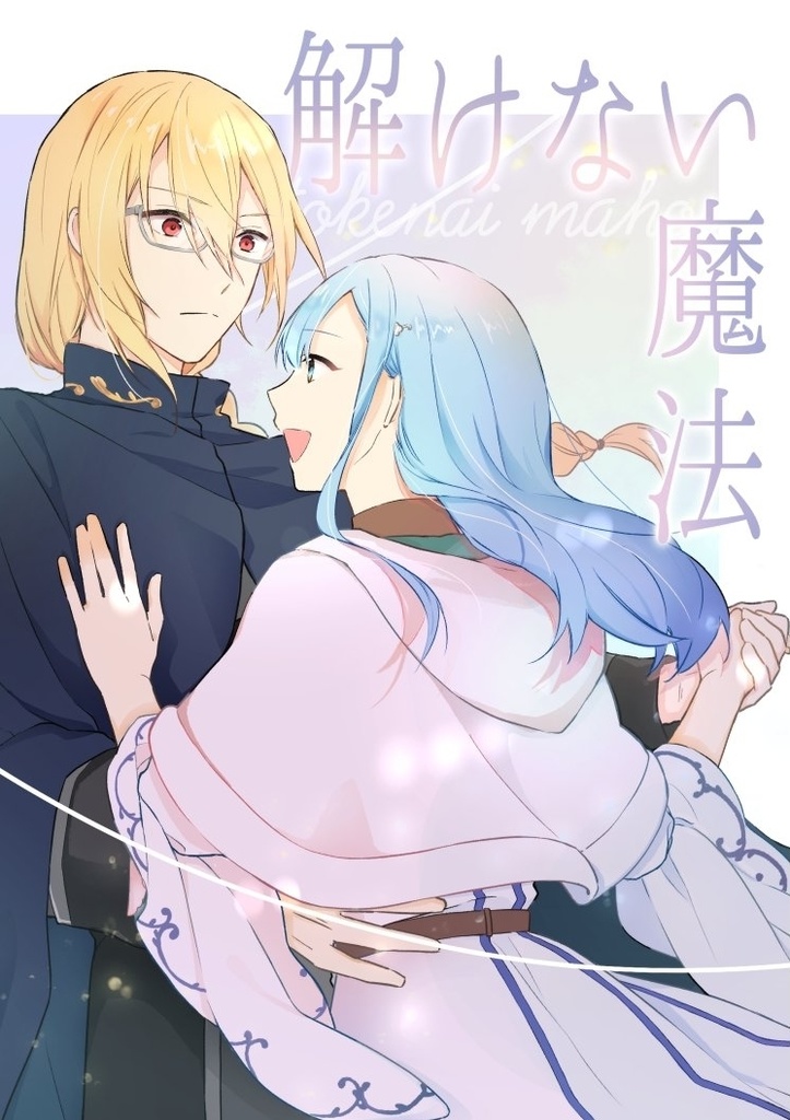 解けない魔法