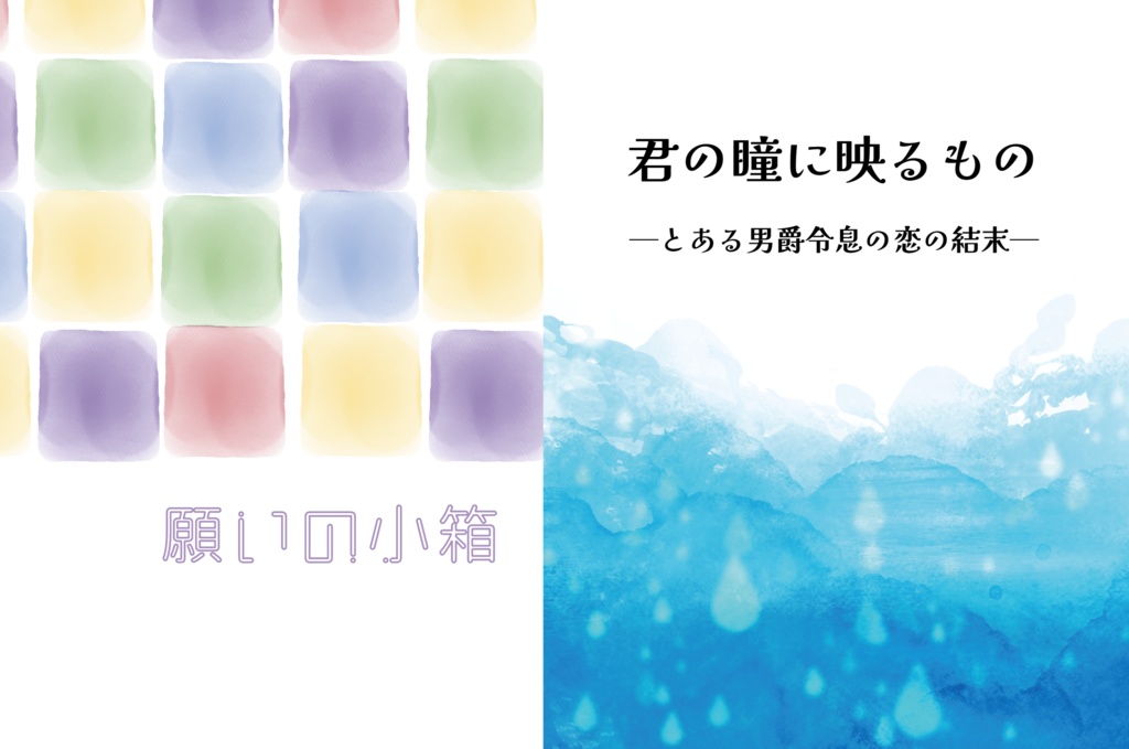 【2冊セット】願いの小箱、君の瞳に映るもの