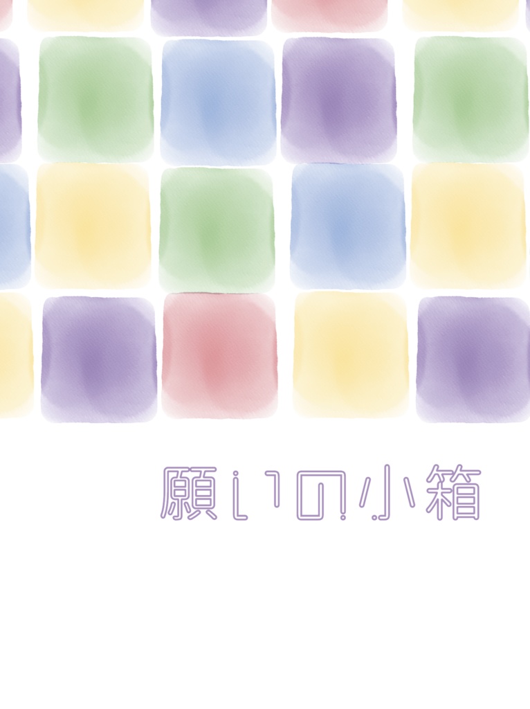 【2冊セット】願いの小箱、君の瞳に映るもの