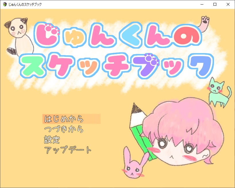 【きせかえ】じゅんくんのスケッチブック【お話し】