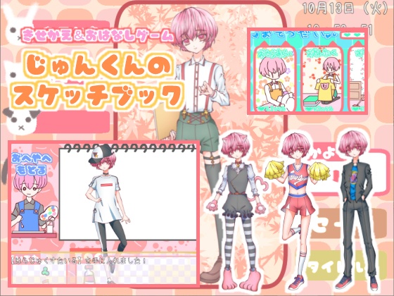 【きせかえ】じゅんくんのスケッチブック【お話し】