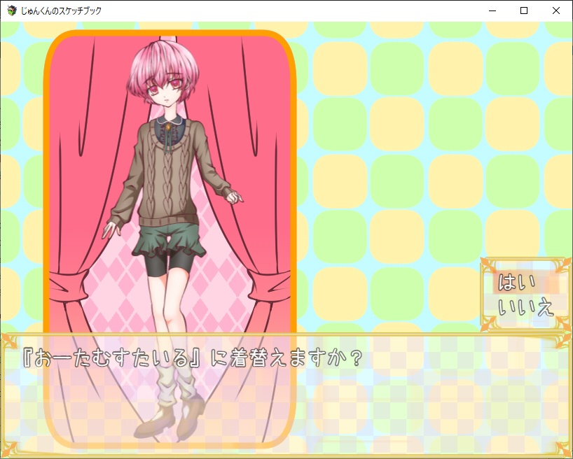 【きせかえ】じゅんくんのスケッチブック【お話し】