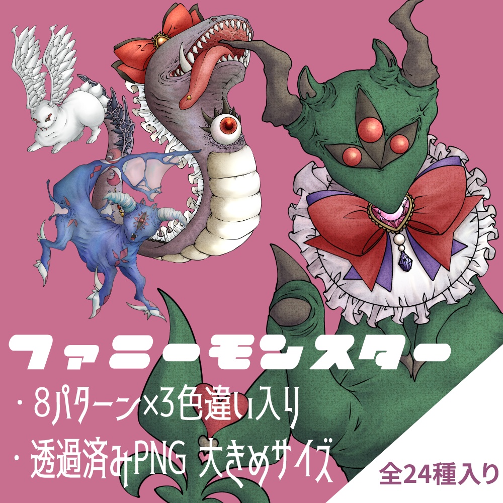 【素材】ファニーなモンスターグラフィック素材 8パターン×3色展開