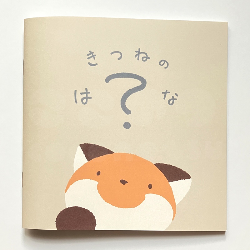 きつねのはてな