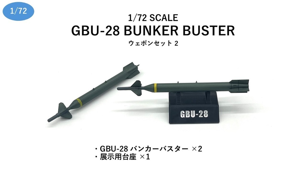 1/72 GBU-28 BUNKER BUSTER  ウェポンセット②