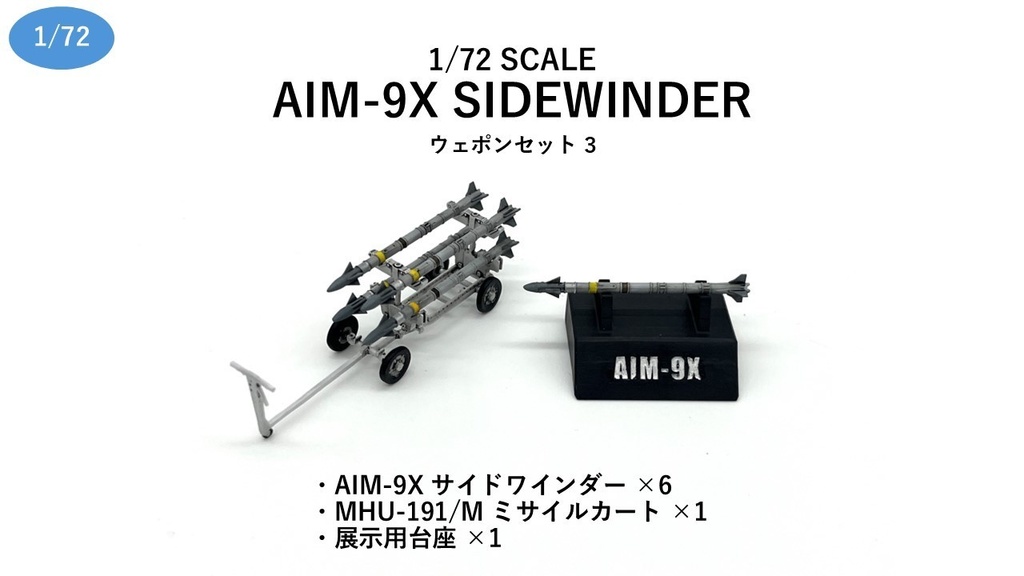 1/72 AIM-9X SIDEWINDER ウェポンセット③