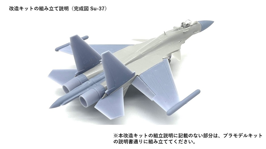 1/72 Su-37/Su-35 改造キット (ハセガワ 1/72 Su-33 フランカーD用)