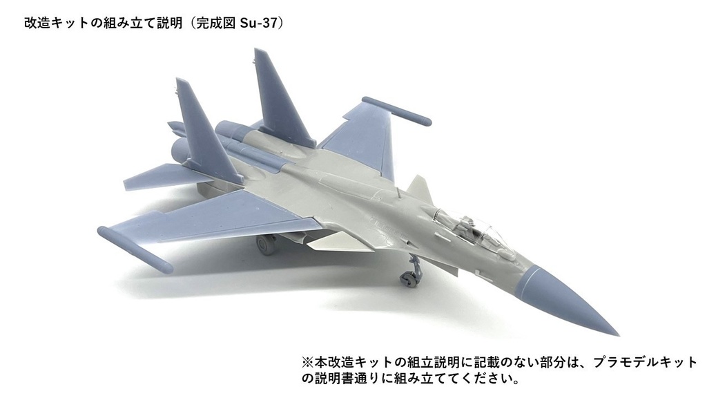 1/72 Su-37/Su-35 改造キット (ハセガワ 1/72 Su-33 フランカーD用)