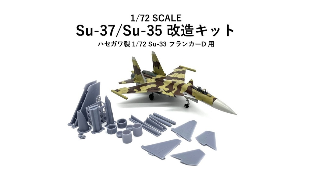 1/72 Su-37/Su-35 改造キット (ハセガワ 1/72 Su-33 フランカーD用)