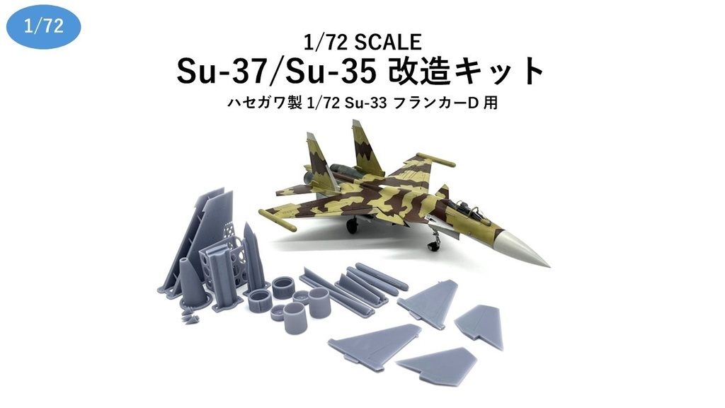 1/72 Su-37/Su-35 改造キット （ハセガワ 1/72 Su-33 フランカーD用）