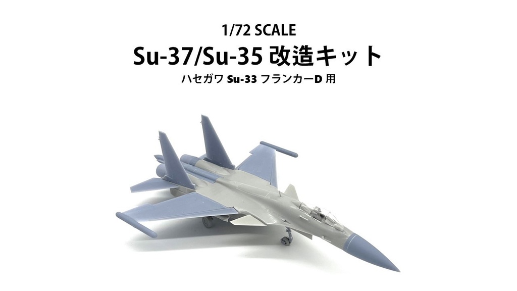 1/72 Su-37/Su-35 改造キット (ハセガワ Su-33 フランカーD用)