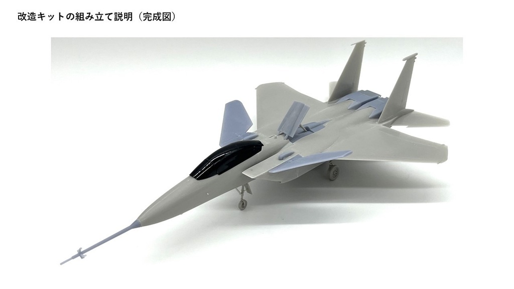 1/72 F-15 S/MTD 改造キット(ハセガワ 1/72 F-15E 凹モールド版用)