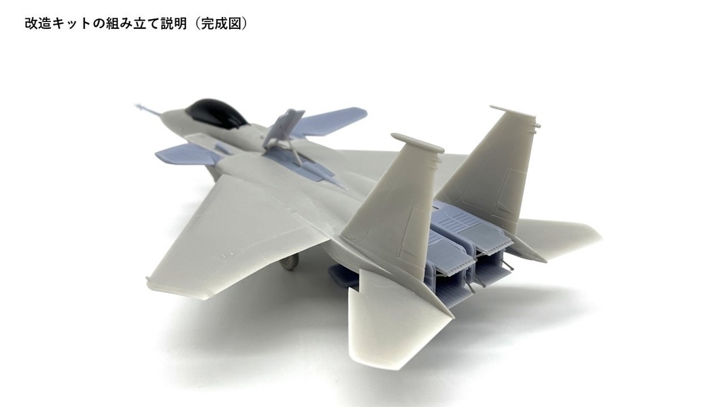1/72 F-15 S/MTD 改造キット(ハセガワ 1/72 F-15E 凹モールド版用)
