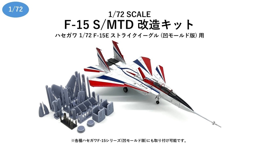 1/72 F-15 S/MTD 改造キット（ハセガワ 1/72 F-15E 凹モールド版用）