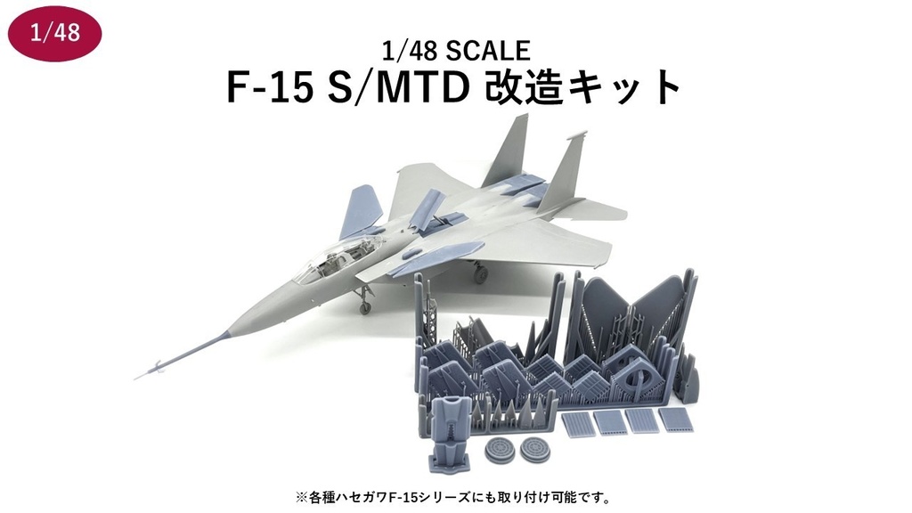 1/48  F-15 S/MTD 改造キット（ハセガワ 1/48 F-15J/DJ 用）