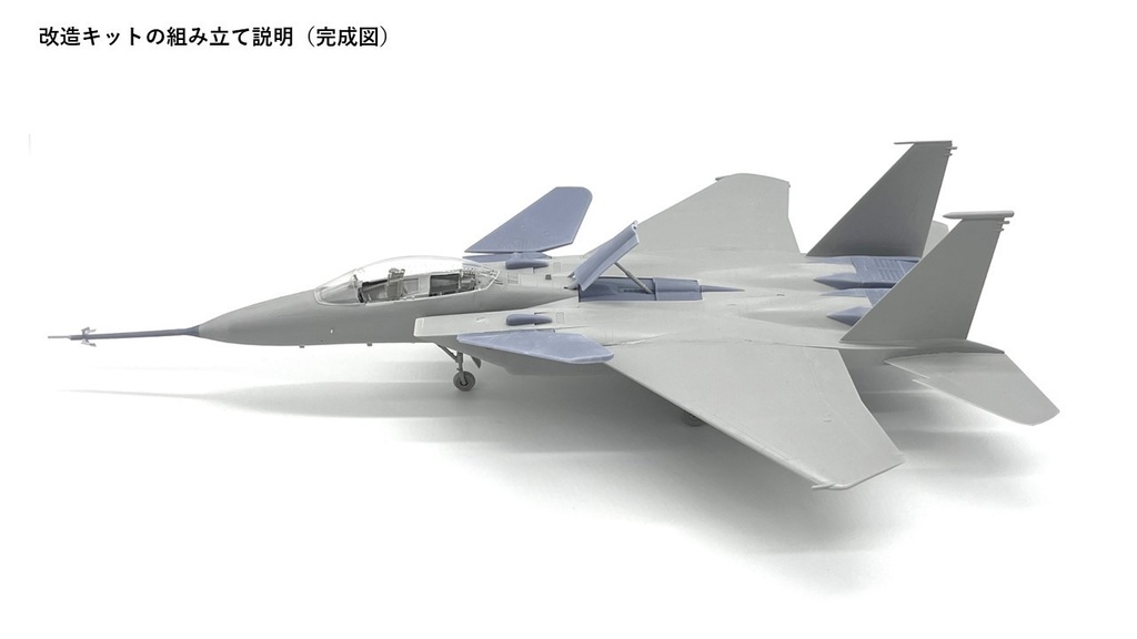 1/48 F-15 S/MTD 改造キット(ハセガワ 1/48 F-15J/DJ 用)