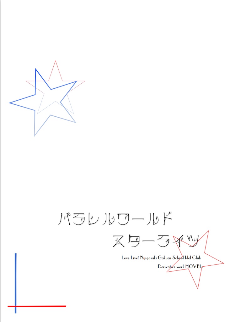 パラレルワールド・スターライツ