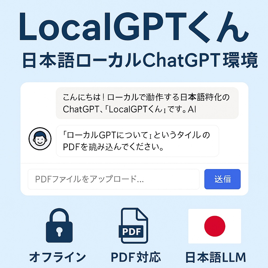 LocalGPTくん|日本語特化ローカルChatGPT環境(PDF読解・完全オフライン対応)