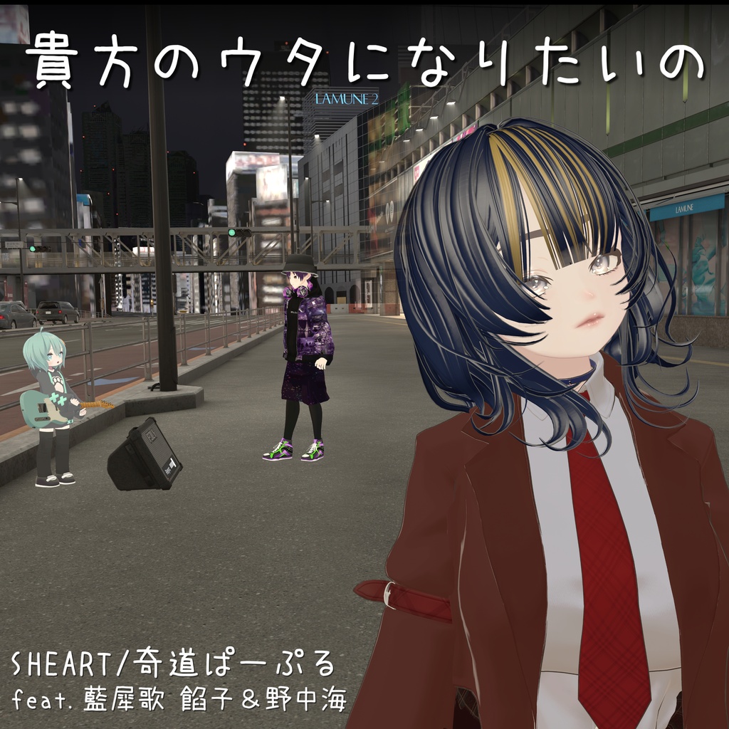 貴方のウタになりたいの - SHEART/奇道ぱーぷる feat.藍犀歌餡子&野中海