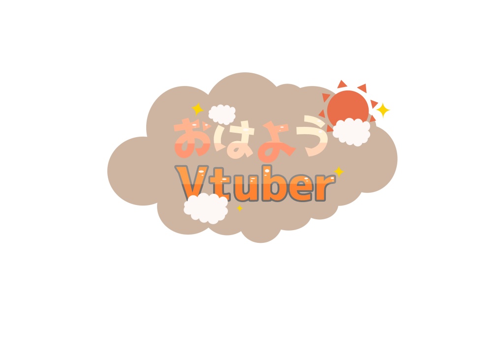 おはようVtuber （無料版有） - 暇人の工房 - BOOTH