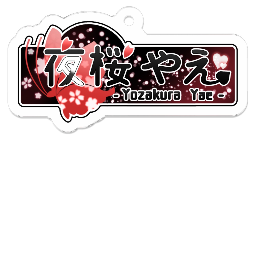 夜桜やえロゴマークアクリルキーホルダー
