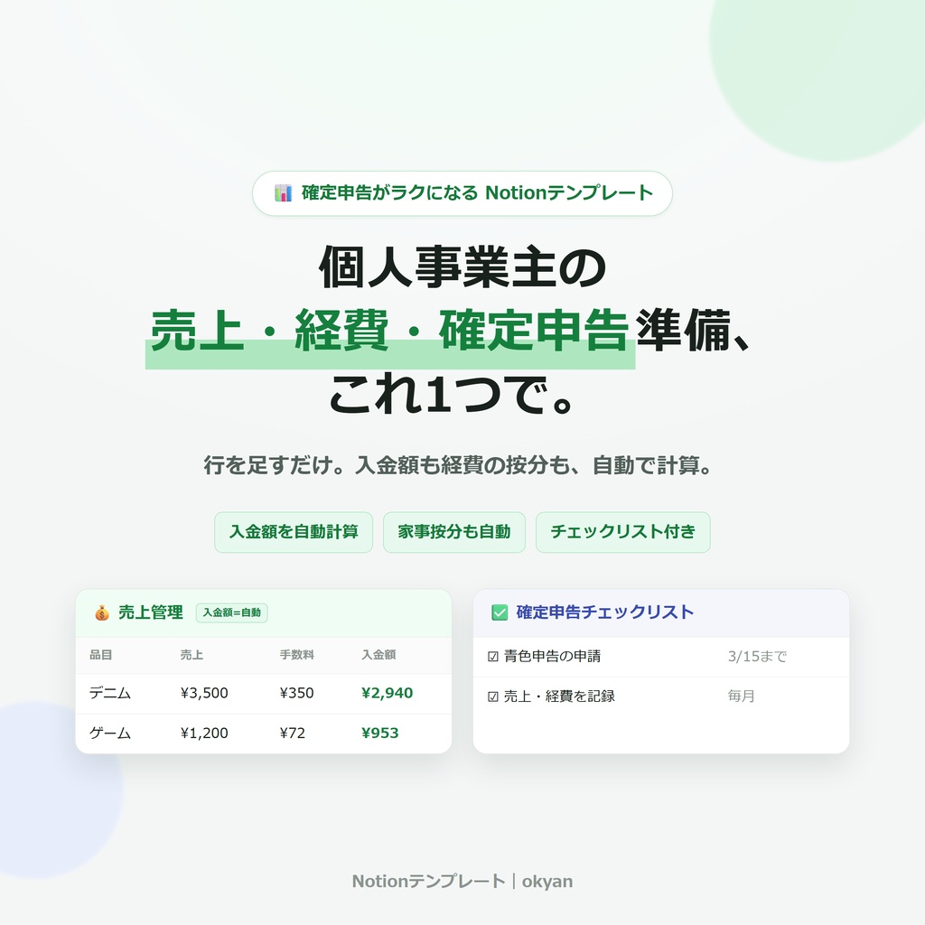個人事業主の「売上・経費・確定申告準備」管理テンプレート（Notion）｜入金額・按分が自動計算