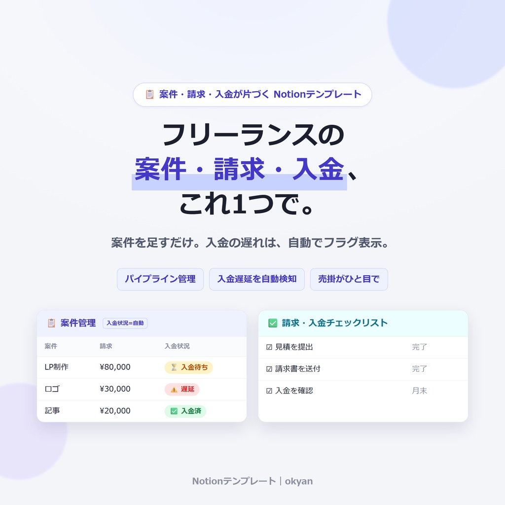 フリーランスの「案件・請求・入金」管理テンプレート(Notion)|入金遅れを自動フラグ表示