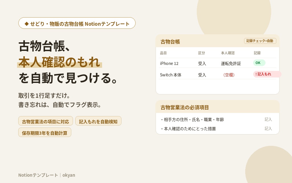 古物台帳テンプレート（Notion）｜せどり・物販の取引記録、本人確認の書き忘れを自動フラグ