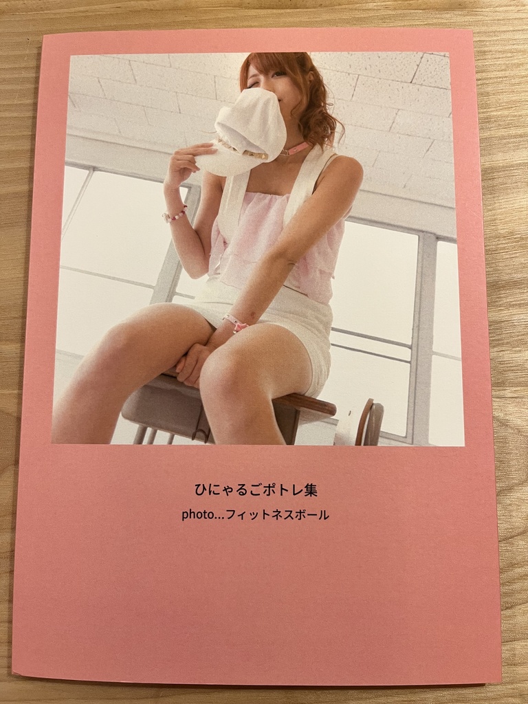 【フルカラー写真集】ひにゃるごポトレ集