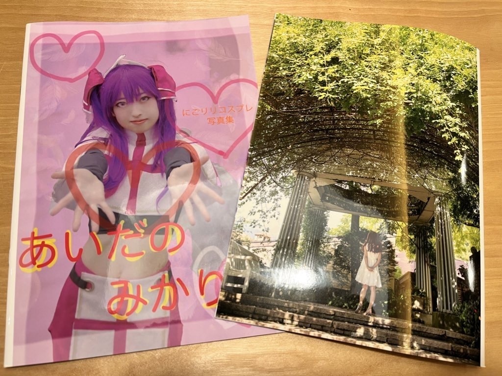 コスプレ写真集 にごリリ あいだのみかりん