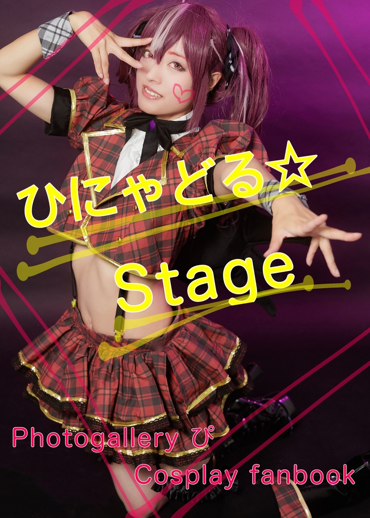 コスプレ写真集｢ひにゃどる☆Stage｣