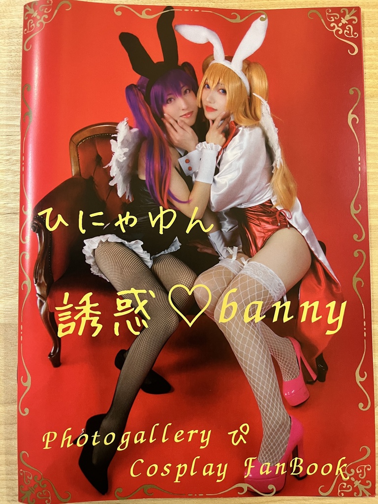 コスプレ写真集「ひにゃゆん 誘惑♡bunny」